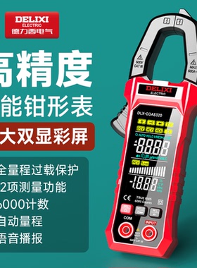德力西高精度钳形表数字万用表防烧电流表钳表电工维修直流万能表