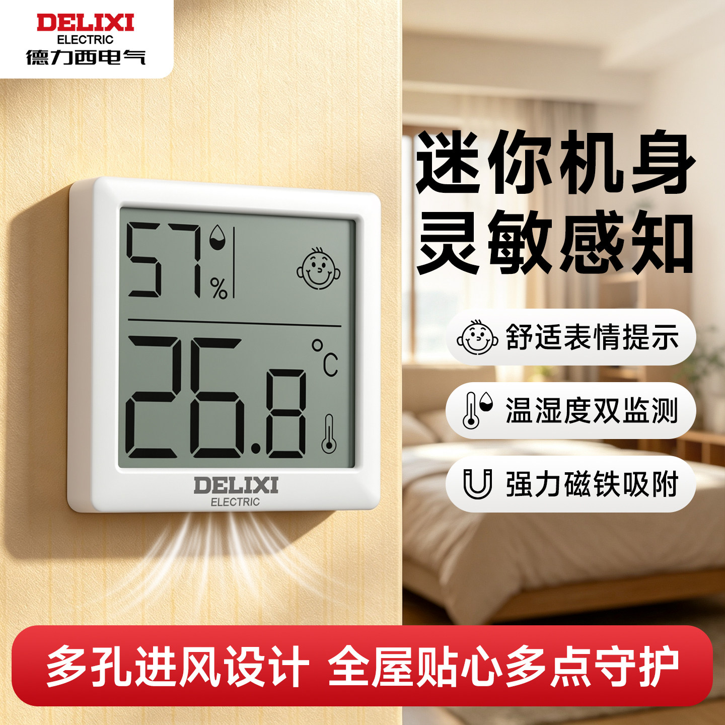 德力西温湿度计室内大屏温度计