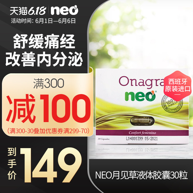 西班牙进口neo 月见草油胶囊缓解经期不适紊乱调节内分泌保养卵巢