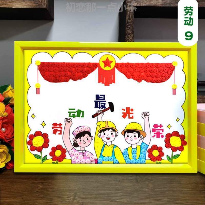 制作包半成品儿童粘贴手工主题diy画纽扣51幼儿园%材料五一劳动节