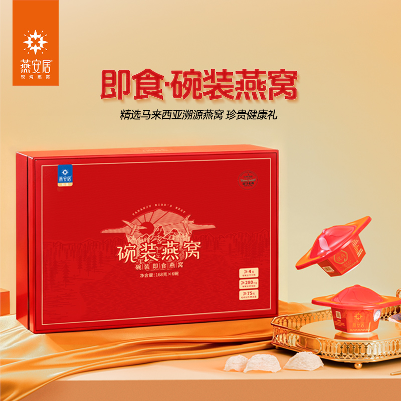 燕安居即食碗装燕窝168g*6碗送礼正品高端孕妇滋补品即食冰糖燕窝