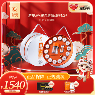 燕安居·鲜泡燕窝(商务版)孕妇老人滋补养生送礼盒装冲泡即食