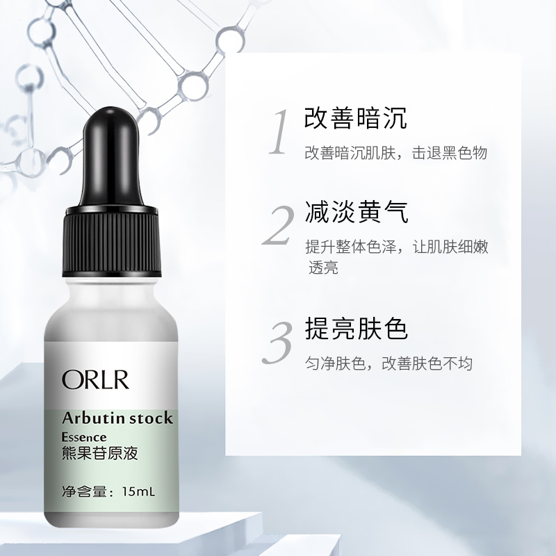 欧翎ORLR小白瓶熊果苷原液15ml亮肤滋润保湿补水焕肤白面部精华液
