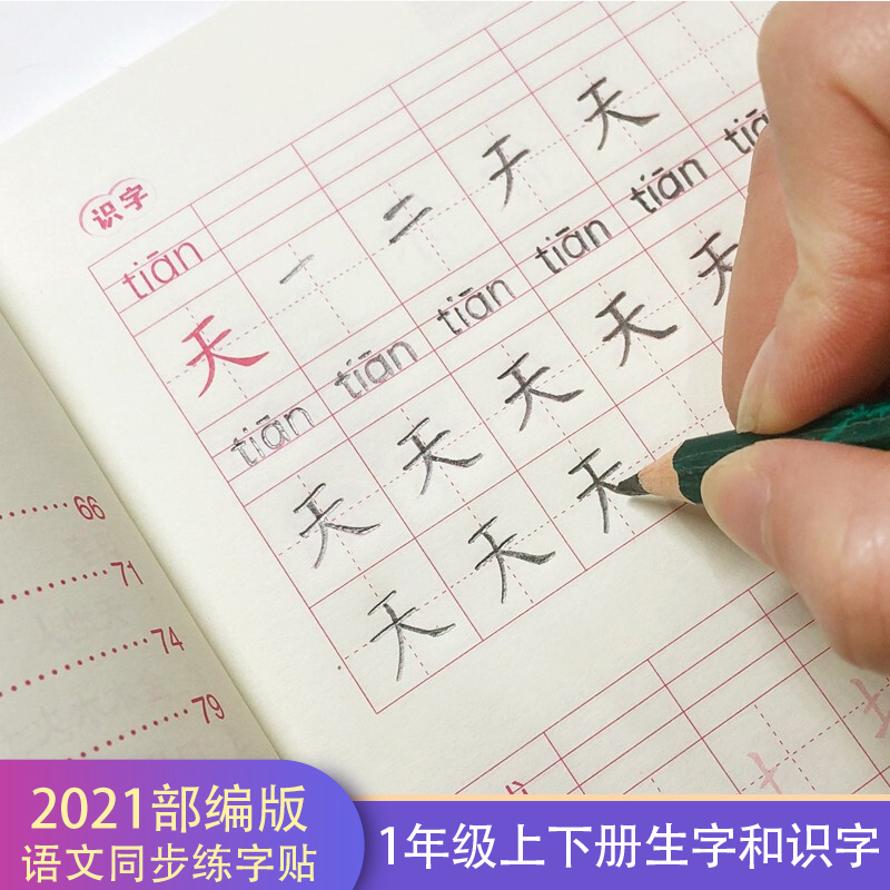 2021小学生一年级上册下册生字本