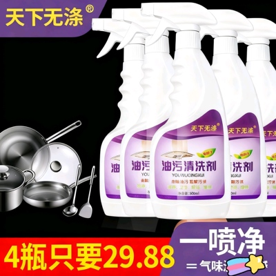 【4瓶29.88】天下无涤油污清洗剂
