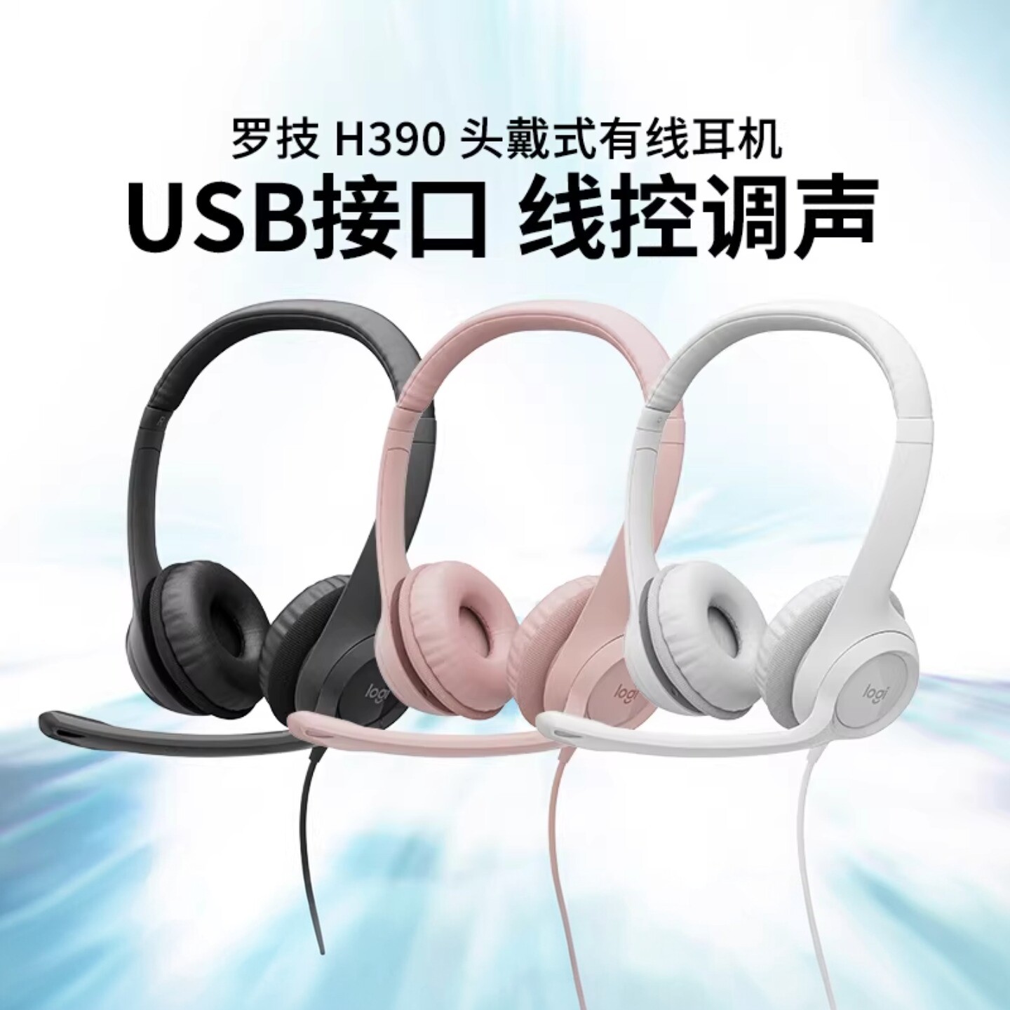 罗技H390头戴式有线耳机电话客服话务员耳麦usb电脑游戏语音拆包