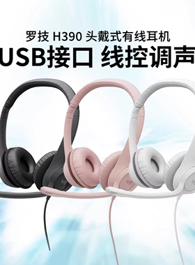 罗技H390头戴式有线耳机电话客服话务员耳麦usb电脑游戏语音拆包