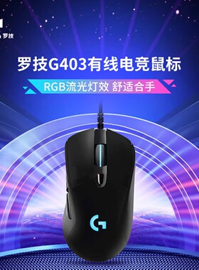罗技G403HERO有线鼠标机械电竞游戏笔记本台式电脑吃鸡打瓦拆包