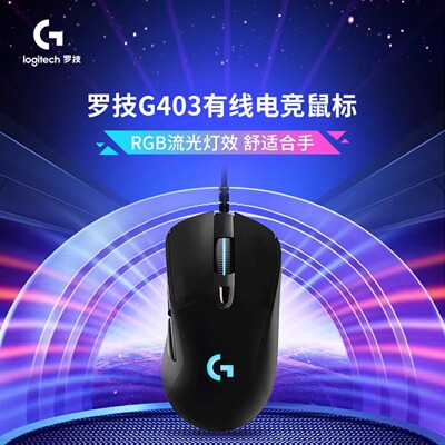 罗技G403HERO有线鼠标机械电竞游戏笔记本台式电脑吃鸡打瓦拆包