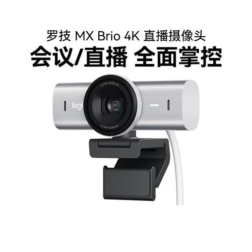 罗技MX Brio 4K电脑直播摄像头电脑台式外接高清美颜主播摄影拆包