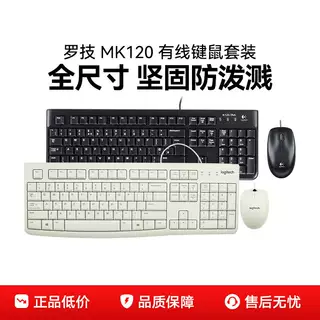 罗技MK120有线键鼠套装笔记本台式电脑键盘鼠标套件办公USB可拆包