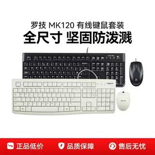 罗技MK120有线键鼠套装笔记本台式电脑键盘鼠标套件办公USB可拆包