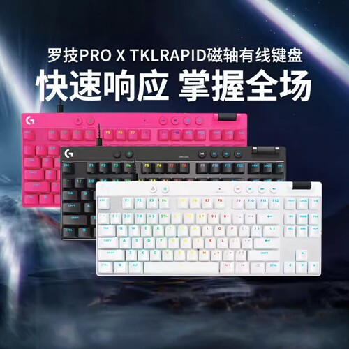 罗技G PRO X TKL RAPID有线键盘RT磁轴狗屁王游戏电竞RGB灯效拆包
