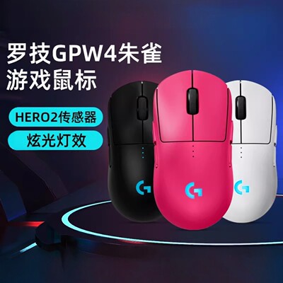 罗技GPW4朱雀无线游戏鼠标狗屁王四代RGB炫光FPS吃鸡电竞双模拆包
