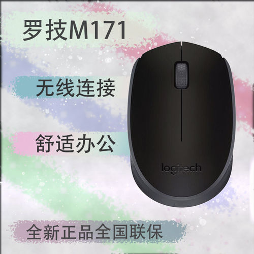 罗技M171无线鼠标时尚游戏商务办公台式机电脑便携舒适防滑可拆包