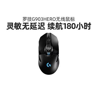 罗技G903hero充电双模游戏无线鼠标可充电电竞笔记本台式g903拆包