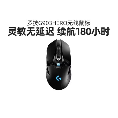罗技G903hero充电双模游戏无线鼠标可充电电竞笔记本台式g903拆包