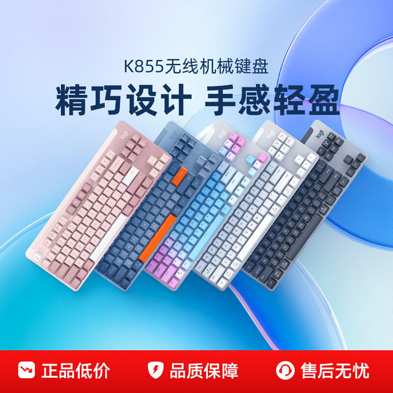 罗技优选系列K855无线机械键盘电竞笔记本电脑游戏打字84键可拆包