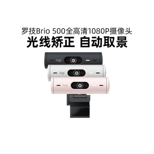 罗技Brio 500全高清网络摄像头视频直播网课学习台式笔记本拆包