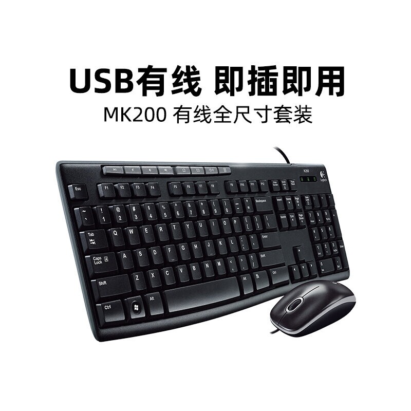 罗技MK200有线键盘鼠标键鼠套装 电脑笔记本办公家用游戏薄膜拆包
