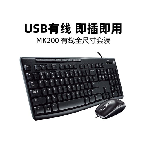 罗技MK200有线键盘鼠标键鼠套装 电脑笔记本办公家用游戏薄膜拆包