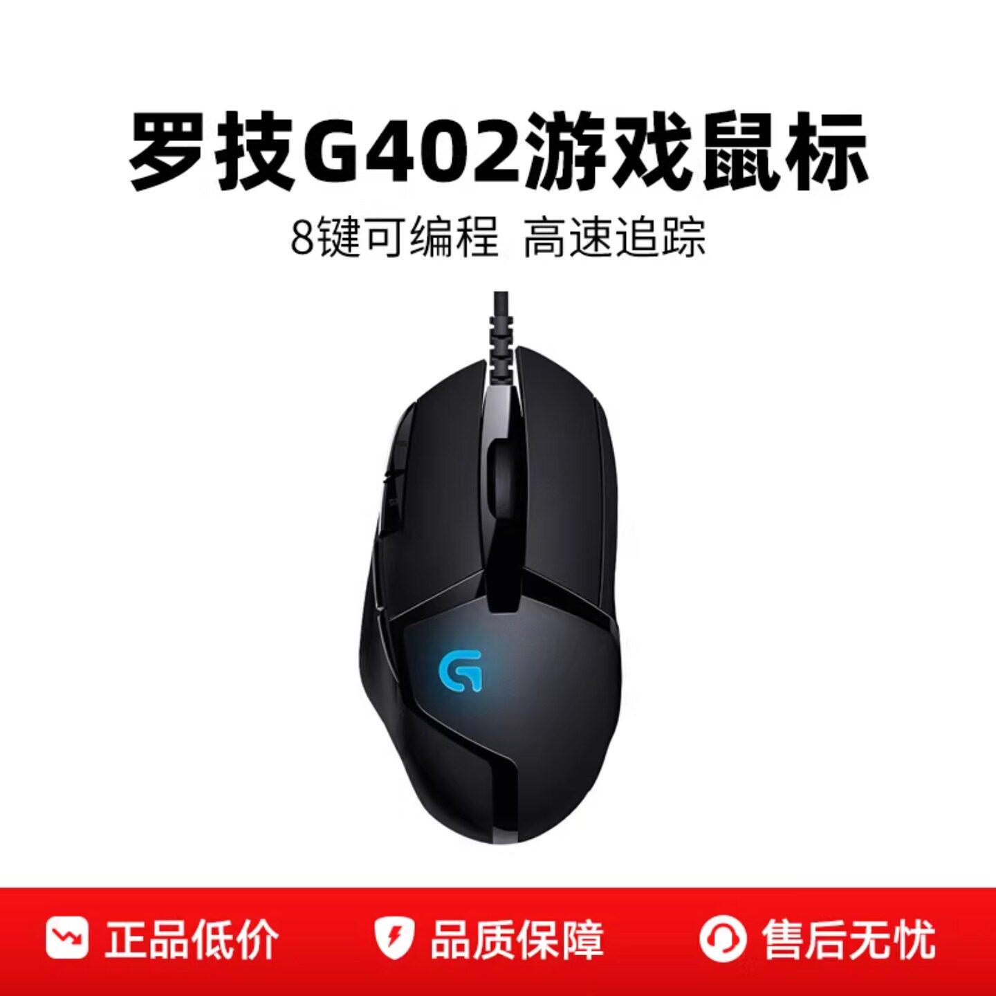 罗技G402有线鼠标电竞游戏专用台式电脑笔记本网吧同款吃鸡瓦拆包