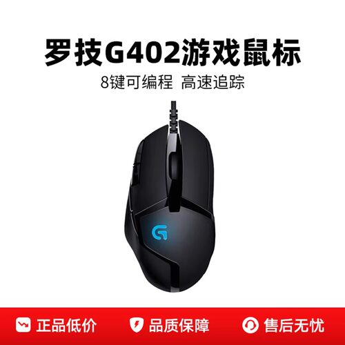 罗技G402有线鼠标电竞游戏专用台式电脑笔记本网吧同款吃鸡瓦拆包