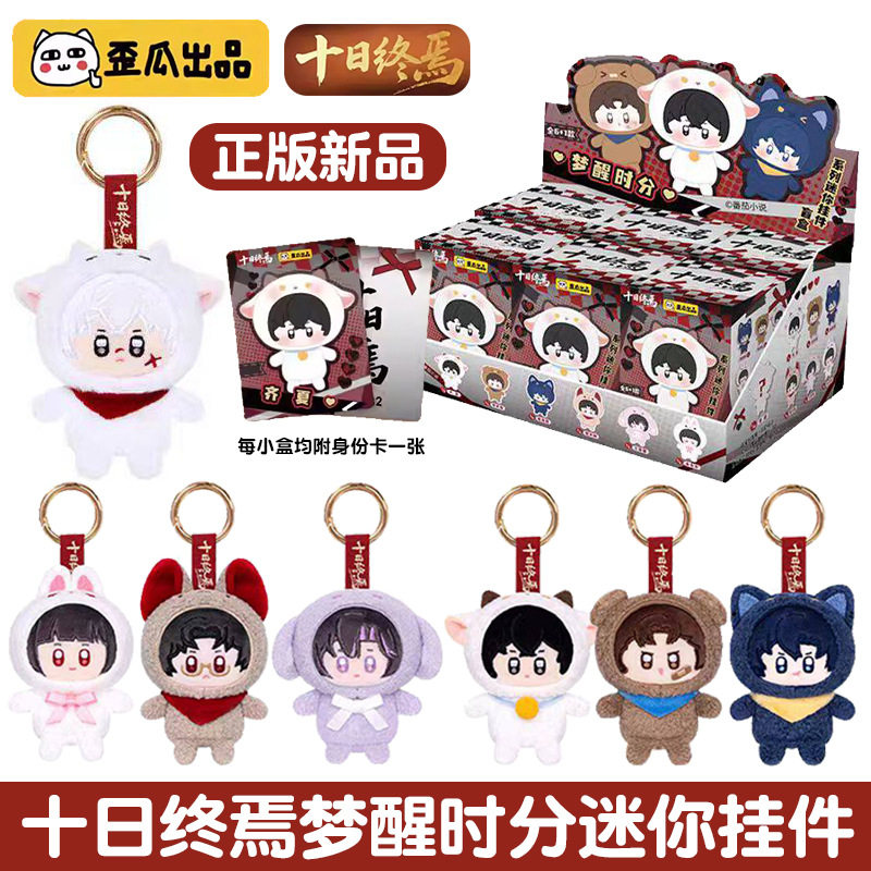 歪瓜出品十日终焉梦醒时分迷你挂件毛绒公仔钥匙扣盲盒挂饰潮玩