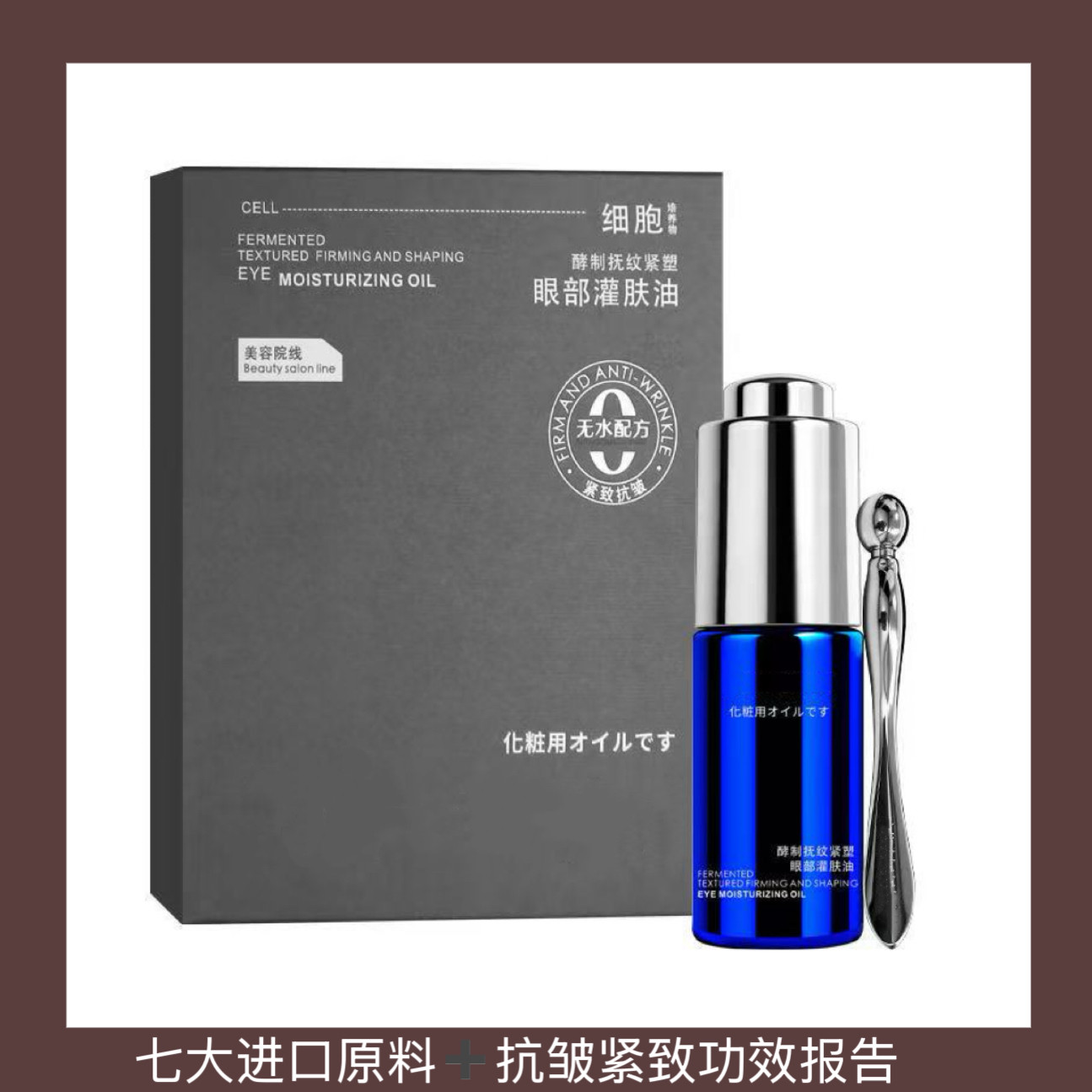 【7大进口植物油】抗皱紧致眼部灌肤油