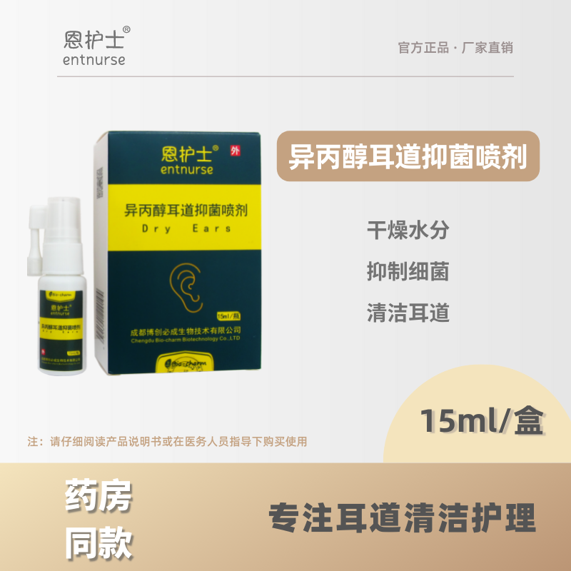 恩护士异丙醇耳道抑菌喷剂耳朵进水干燥中耳外耳道感染清洁护理
