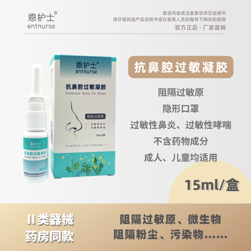 恩护士抗鼻腔过敏凝胶过敏性鼻炎鼻塞鼻痒鼻涕喷嚏花粉阻隔剂鼻罩