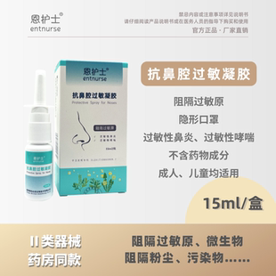 恩护士抗鼻腔过敏凝胶过敏性鼻炎鼻塞鼻痒鼻涕喷嚏花粉阻隔剂鼻罩