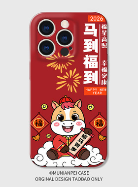 DZ2026马年限定适用荣耀400Pro手机壳新年款300菲林200本命年70卡通红色80马到福到50防摔30高级magic8时尚壳