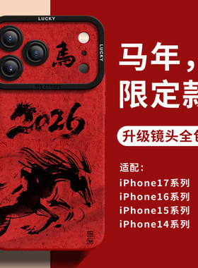 DZ华鹃适用2026新年款苹果17promax手机壳水墨小马iPhone16秋冬国风15Pro红色马年14喜庆13创意本命年12高级