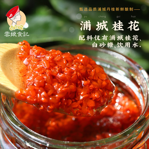 云娘食记蒲城丹桂花露酱225g