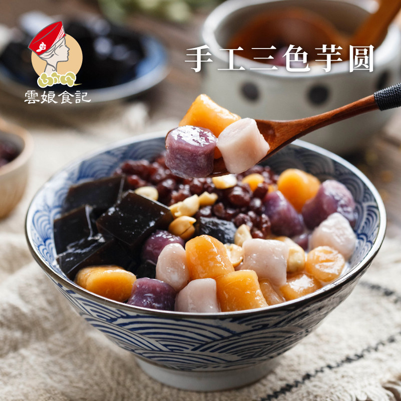 台湾三色芋圆纯手工成品芋圆混合小圆子鲜芋仙汤圆奶茶甜500g*2袋