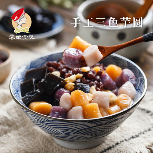 台湾三色芋圆纯手工成品芋圆混合小圆子鲜芋仙汤圆奶茶甜500g*2袋