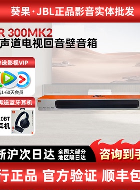JBL BAR300MK2/bar500mk2电视回音壁音响杜比全景声家庭影院音箱