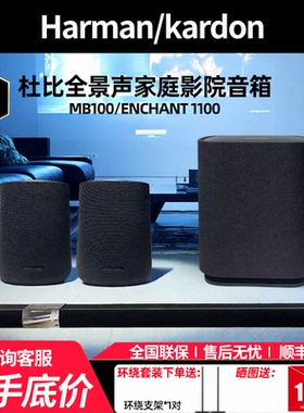 哈曼卡顿ENCHANT1100 MB1100电视回音壁音响家庭影院套装蓝牙音箱