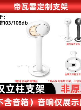 适用帝瓦雷103db/108db音箱音响立柱支架tree树台脚架（仅支架）