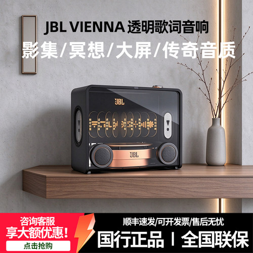 JBLvienna悬浮歌词字幕蓝牙音箱