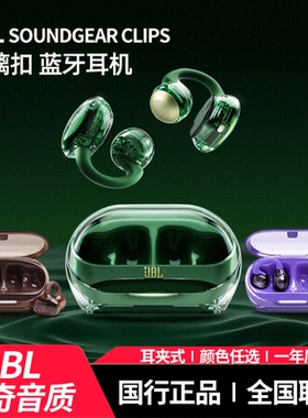 JBL Soundgear Clips 琉璃扣耳夹蓝牙耳机无线透明开放式不入耳