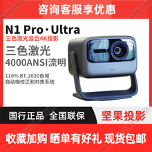 坚果N1 Ultra/N1Pro三色激光云台投影仪4K高清投影机高亮白天直投