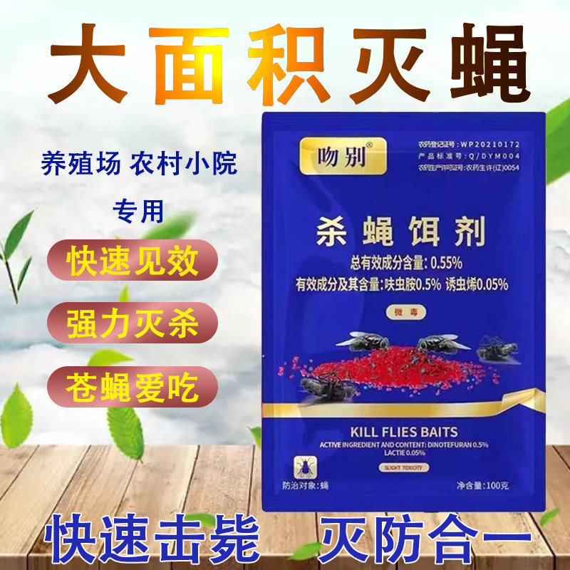 吻别苍蝇药干撒强力引诱灭防合一