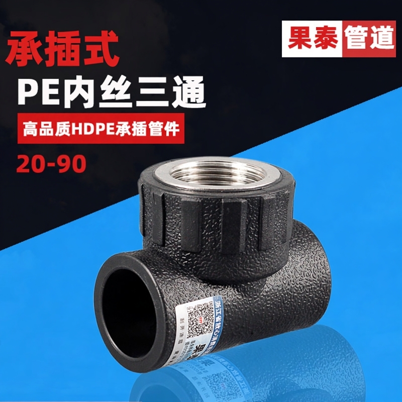 变径PE内丝三通内牙接头756390