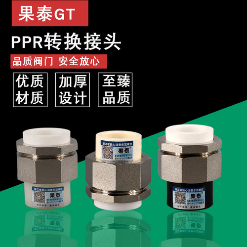 pe转ppr换活接变PBPERT铜接头25