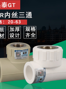 ppr内丝三通20/90/32/63/50异径水管转4分6分1寸内牙三通75变径40