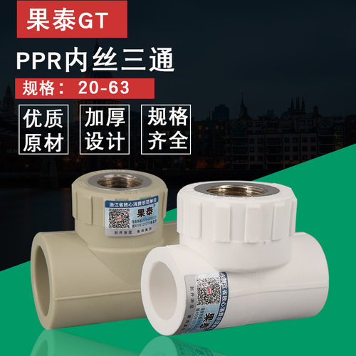 ppr内丝三通变径内牙三通90756分