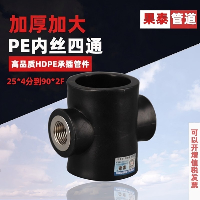 pe内丝四通接头4050637590