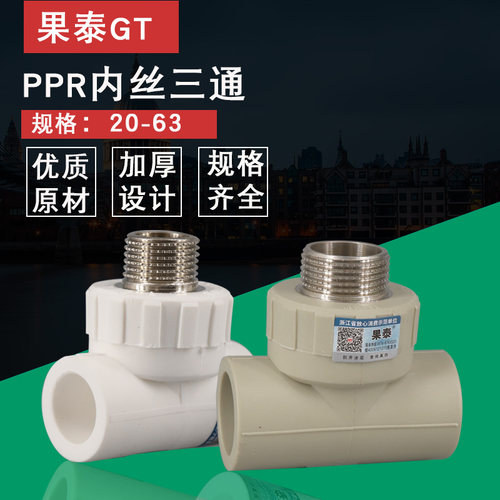 PPR外丝三通外牙热熔配件405063